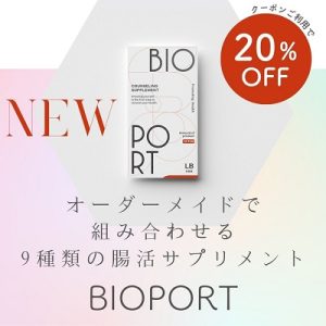 腸活サプリBIOPORT20％オフ